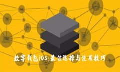 数字钱包iOS：最佳选择与使用技巧