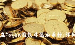 如何在Token钱包中添加币种：详细指南