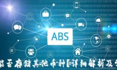 以太坊钱包能否存储其他币种？详细解析及常见