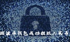 如何使用瑞波币钱包成功提现人民币：详细指南