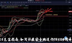   TRC20充值指南：如何快捷安全地进行TRC20代币充