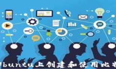 如何在Ubuntu上创建和使用比特币钱包