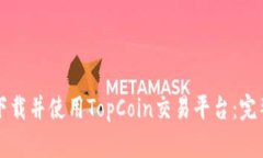 如何下载并使用TopCoin交易平台：完整指南