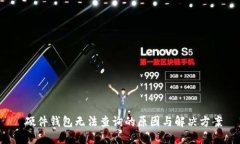  硬件钱包无法查询的原因与解决方案