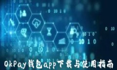 OkPay钱包app下载与使用指南