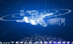 比特派钱包app下载中文版：快速安全的数字资产