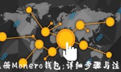 如何注册Monero钱包：详细步骤与注意事项