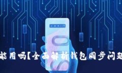 钱包不同步能用吗？全面解析钱包同步问题与解