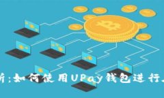 全面解析：如何使用UPay钱包进行在线交易
