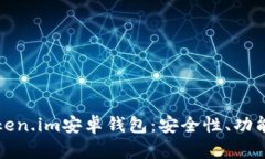 全面解析Token.im安卓钱包：安全性、功能及使用技