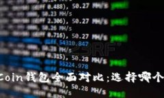 火币与OKCoin钱包全面对比：选择哪个更适合你？
