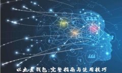 以太系钱包：完整指南与使用技巧
