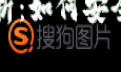 比特币登录入口全解析：如何安全快速地访问您