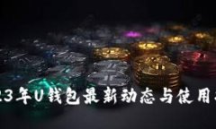 2023年U钱包最新动态与使用指南