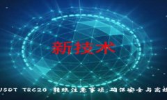 USDT TRC20 转账注意事项：确保安全与高效