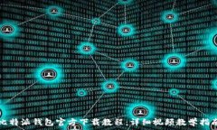   比特派钱包官方下载教程：详细视频教学指南