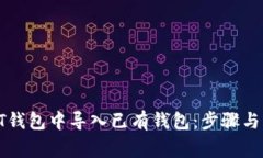 如何在QT钱包中导入已有钱包：步骤与注意事项