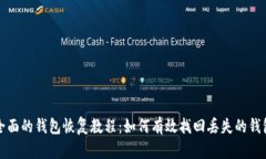 全面的钱包恢复教程：如何有效找回丢失的钱包