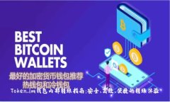 Token.im钱包内部转账指南：安全、高效、便捷的转