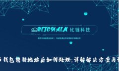 数字货币钱包转错地址后如何处理：详解解决方