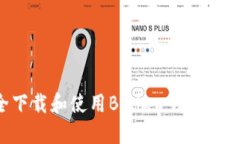 如何安全下载和使用Bither钱包：一站式指南