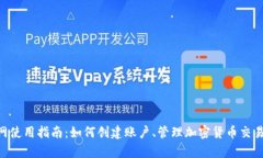CoinPayments官网使用指南：如何创建账户、管理加