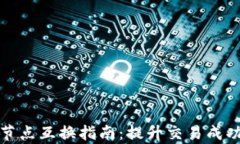 iota钱包节点互换指南：提升交易成功率的技巧