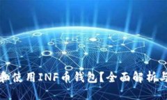 如何选择和使用INF币钱包？全面解析与实用指南