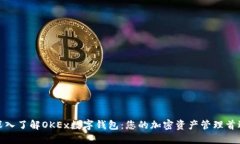 深入了解OKEx数字钱包：您的加密资产管理首选