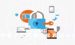 币币官网客户端下载安装指南与注意事项