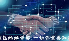 火币网钱包地址详解：一切你需要知道的内容