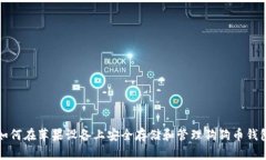 如何在苹果设备上安全存储和管理狗狗币钱包