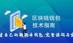 如何创建自己的狗狗币钱包：完整源码与实用指