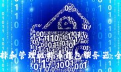 如何选择和管理比特币钱包服务器：全面指南