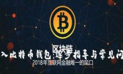 如何导入比特币钱包：逐步指导与常见问题解答