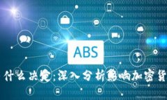 虚拟币的涨跌由什么决定：深入分析影响加密货