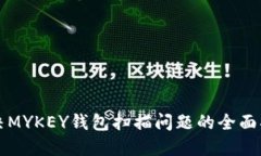 解决MYKEY钱包扫描问题的全面指南