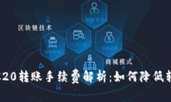 USDTERC20转账手续费解析：如何降低转账成本？