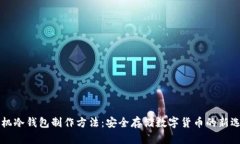 手机冷钱包制作方法：安全存储数字货币的新选
