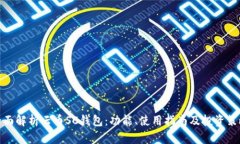 全面解析云币SC钱包：功能、使用指南及投资策略