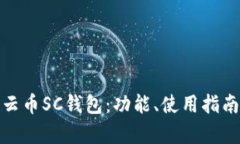 全面解析云币SC钱包：功能、使用指南及安全性