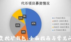 如何恢复挖矿钱包：全面指南与常见问题解答