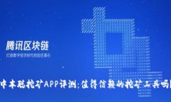 中本聪挖矿APP评测：值得信赖的挖矿工具吗？