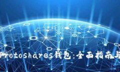 如何高效同步Protoshares钱包：全面指南与常见问题