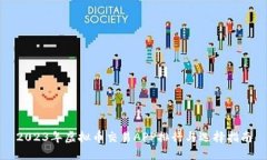 2023年虚拟币交易APP排行与选择指南