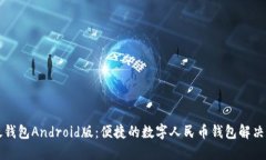 比太钱包Android版：便捷的数字人民币钱包解决方