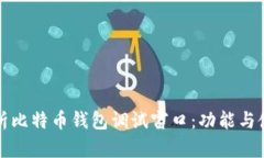 完全解析比特币钱包调试窗口：功能与使用指南
