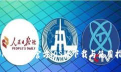 KDPAY钱包官方iOS版下载与使用指南