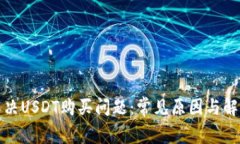 如何解决USDT购买问题：常见原因与解决方案