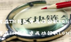 如何在IM钱包中成功领取LON代币如何在IM钱包中成